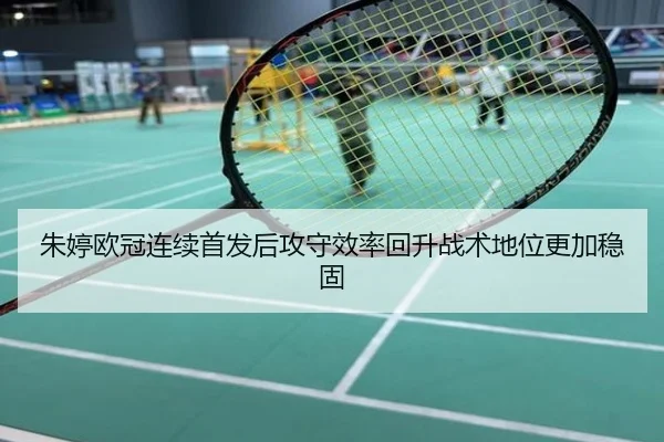 朱婷欧冠连续首发后攻守效率回升战术地位更加稳固